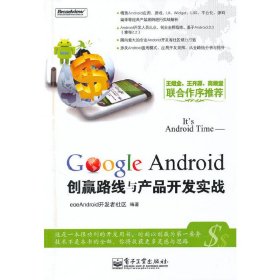 Google Android创赢路线与产品开发实战 eoeandroid开发者社区 电子工业出版社 9787121111556 正版旧书