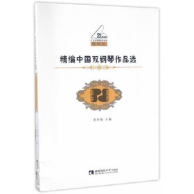 精编中国双钢琴作品选-教学版 黄伊娜 西南师范大学出版社 9787562186939 正版旧书