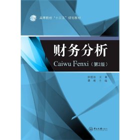 财务分析(第2版第二版) 郭道扬 中山大学出版社 9787306062819 正版旧书