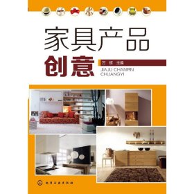 家具产品创意 万辉 化学工业出版社 9787122198266 正版旧书