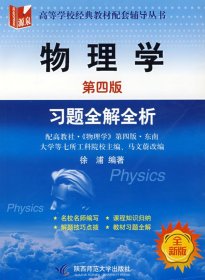 物理学习题全解 （第四版第4版） 徐浦 陕西师范大学出版社 9787561332610 正版旧书