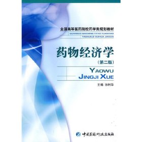 药物经济学 第二版第2版 孙利华 中国医药科技出版社 9787506743594 正版旧书