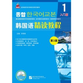 入门篇-韩国语精读教程1(第2版第二版) 宗晓明 北京语言大学出版社 9787561938010 正版旧书
