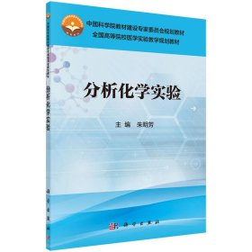 分析化学实验 朱明芳 科学出版社 9787030488886 正版旧书