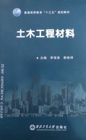 土木工程材料 李海涛  郭艳坤 西北工业大学出版社 9787561256534 正版旧书