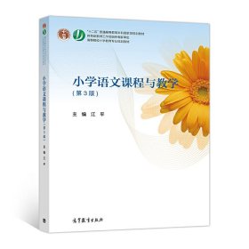 小学语文课程与教学(第3版第三版) 江平 高等教育出版社 9787040465952 正版旧书