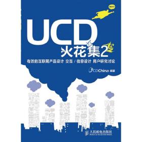 UCD火花集2(有效的互联网产品设计 交互/信息设计 用户研究讨论） UCDChina 人民邮电出版社 9787115249302 正版旧书