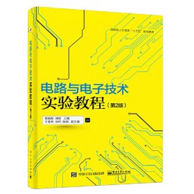 电路与电子技术实验教程(第2版第二版) 吴晓新 电子工业出版社 9787121297113 正版旧书