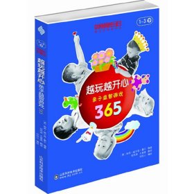 1-3岁-越玩越开心-亲子益智游戏365 豪尔 山东科学技术出版社 9787533154592 正版旧书