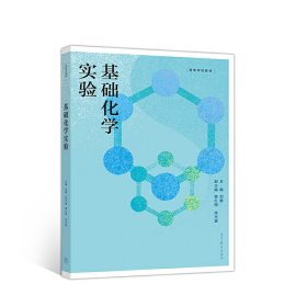 基础化学实验 刘静 黎红梅 徐光富 高等教育出版社 9787040527124 正版旧书