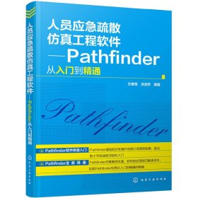 人员应急疏散仿真工程软件——Pathfinder从入门到精通 王春雪 吕淑然 化学工业出版社 9787122277015 正版旧书