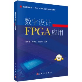 数字设计FPGA应用 姜书艳 科学出版社 9787030566171 正版旧书