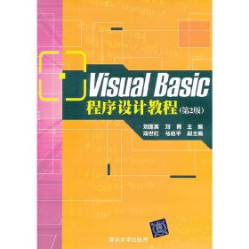 Visual Basic程序设计教程-(第2版第二版) 刘莲英 清华大学出版社 9787302349617 正版旧书