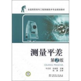 测量平差-第2版第二版 牛志宏 中国电力出版社 9787512325685 正版旧书