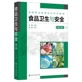 食品卫生与安全(王瑞)(第三版第3版) 王瑞 化学工业出版社 9787122409621 正版旧书