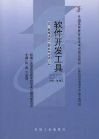 软件开发工具(03173)(2011版) 陈禹 机械工业出版社 9787111337119 正版旧书