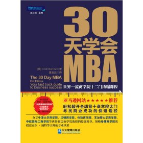 30天学会MBA: (英)Colin Barrow 夏金彪 企业管理出版社 9787516401644 正版旧书