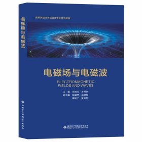 电磁场与电磁波 徐美芳 西安电子科技大学出版社 9787560663630 正版旧书