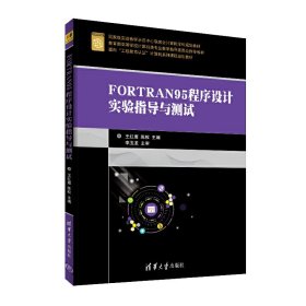 FORTRAN95程序设计实验指导与测试 王红鹰 清华大学出版社 9787302504313 正版旧书