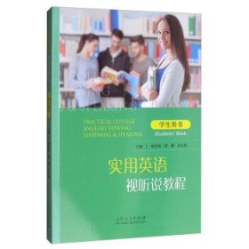 实用英语视听说教程(学生用书) 杨登新 胡娜 朱庆妮 山东人民出版社 9787209106450 正版旧书