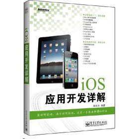 iOS应用开发详解 郭宏志 电子工业出版社 9787121207075 正版旧书