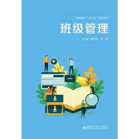 班级管理(高职) 裴丹丹 西安电子科技大学出版社 9787560656359 正版旧书