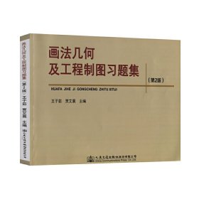 画法几何及工程制图习题集(第二版第2版) 贾艾晨 人民交通出版社 9787114156571 正版旧书
