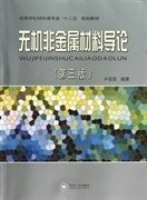 无机非金属材料导论(第三版第3版) 卢安贤 中南大学出版社 9787548707479 正版旧书