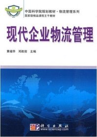 现代企业物流管理 黄福华 邓胜前 科学出版社 9787030265456 正版旧书