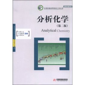 分析化学-(第二版第2版) 廖力夫 华中科技大学出版社 9787568009218 正版旧书