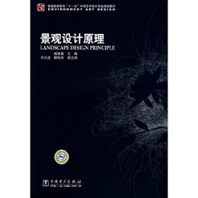 景观设计原理 郝赤彪 中国电力出版社 9787508372563 正版旧书