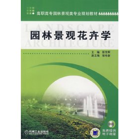 园林景观花卉学 彭东辉 机械工业出版社 9787111223023 正版旧书