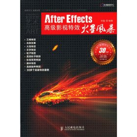 After Effects高级影视特效 火星风暴 毕盈 人民邮电出版社 9787115273222 正版旧书