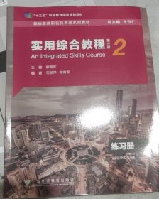 实用综合教程 2 练习册(第三版第3版) 柳青军 上海外语教育出版社 9787544667135 正版旧书