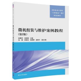 微机组装与维护案例教程(第2版第二版) 张春芳 清华大学出版社 9787302474197 正版旧书