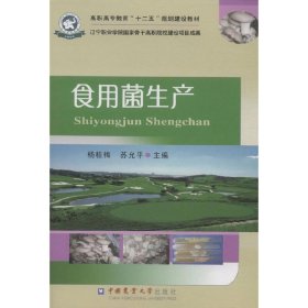 食用菌生产 杨桂梅 苏允平 中国农业大学出版社 9787565511110 正版旧书