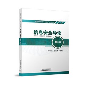 信息安全导论（第二版第2版） 印润远 彭灿华 中国铁道出版社 9787113274740 正版旧书