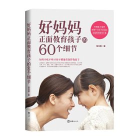 好妈妈正面教育孩子的60个细节 邹玲霞 文汇出版社 9787549620074 正版旧书