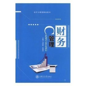 财务管理 马慧军 上海交通大学出版社 9787313174789 正版旧书