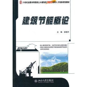 建筑节能概论 余晓平 北京大学出版社 9787301240373 正版旧书