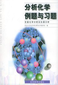 分析化学例题与习题:定量化学分析及仪器分析 武汉大学化学系分析化学教研室 高等教育出版社 9787040069631 正版旧书
