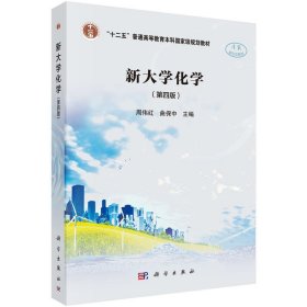 新大学化学(第四版第4版) 周伟红 科学出版社 9787030585776 正版旧书