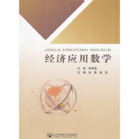 经济应用数学 涂青 北京邮电大学出版社 9787563552351 正版旧书