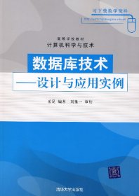 数据库技术——设计与应用实例 岳昆 清华大学出版社 9787302155409 正版旧书