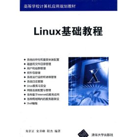 Linux基础教程 朱居正 清华大学出版社 9787302352167 正版旧书