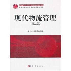 现代物流管理(第二版第2版) 黄祖庆 汤易兵 科学出版社 9787030326249 正版旧书