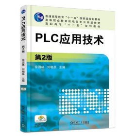 PLC应用技术 第2版第二版 徐国林 机械工业出版社 9787111569084 正版旧书