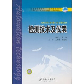 检测技术及仪表 马宏忠 中国电力出版社 9787512302327 正版旧书