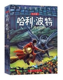 哈利·波特與火焰杯 J.K.羅琳 人民文學出版社 9787020103324 正版舊書