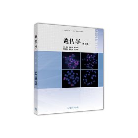 遗传学(第三版第3版) 李再云 高等教育出版社 9787040450453 正版旧书